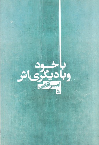 کتاب با خود و با دیگری اش نشر چلچله کتاب با خود و با دیگری اش نشر چلچله