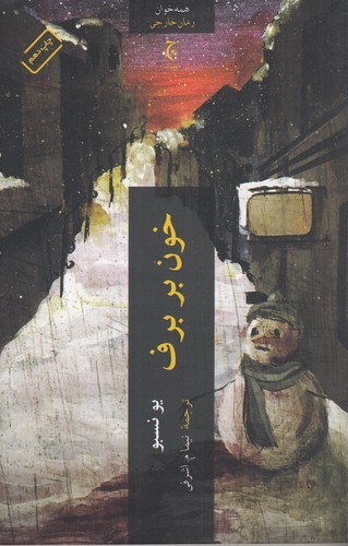 کتاب خون بر برف نشر چترنگ کتاب خون بر برف نشر چترنگ