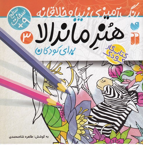 کتاب هنر ماندالا 3: سخت نشر ذکر