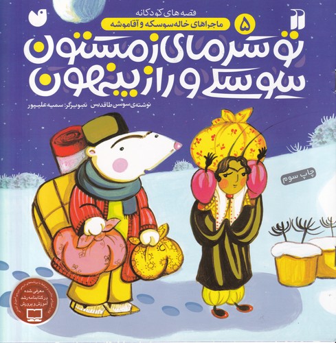 کتاب ماجراهای خاله سوسکه و آقا موشه 5: تو سرمای زمستون،سوسکی و راز پنهون نشر ذکر