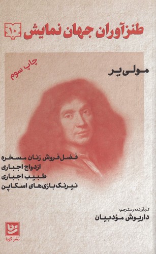 کتاب طنزآوران جهان نمایش 10: چهار کمدی نشر گویا