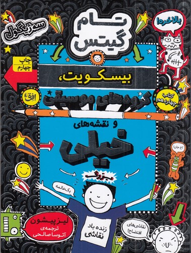 کتاب تام گیتس 14: بیسکویت‌ها، گروه‌های موسیقی و نقشه‌های خیلی بزرگ نشر افق