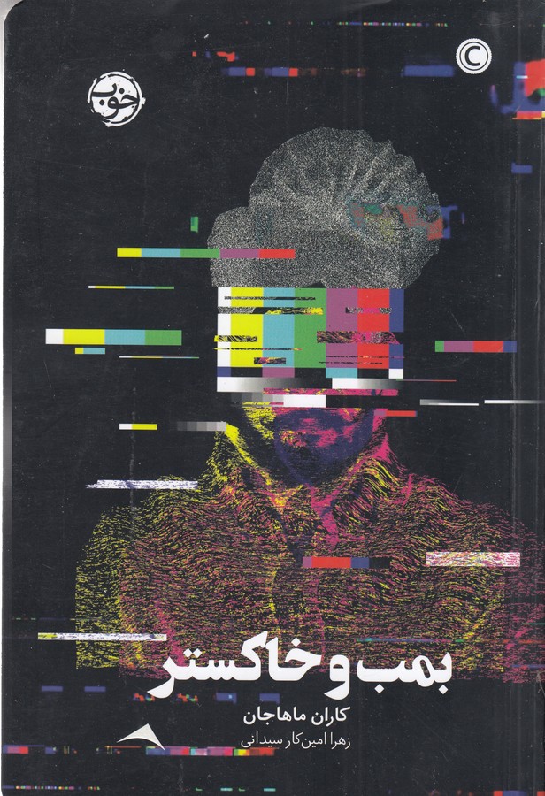 کتاب بمب و خاکستر نشر خوب