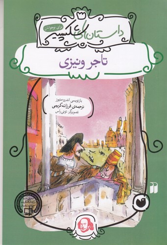 کتاب داستانهای شکسپیر: تاجر ونیزی نشر ذکر کتاب داستانهای شکسپیر: تاجر ونیزی نشر ذکر