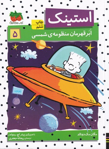 کتاب استینک 5: ابر قهرمان منظومه‌ی شمسی نشر افق