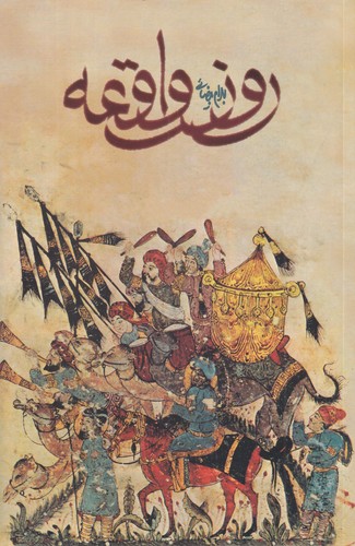 کتاب روز واقعه-فیلمنامه نشر روشنگران و مطالعات زنان