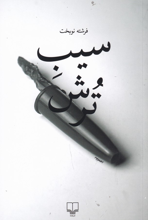 کتاب سیب ترش نشرچشمه کتاب سیب ترش نشرچشمه