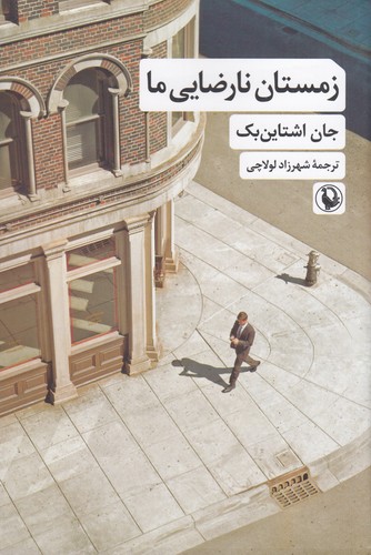 کتاب زمستان نارضایی ما نشر مروارید