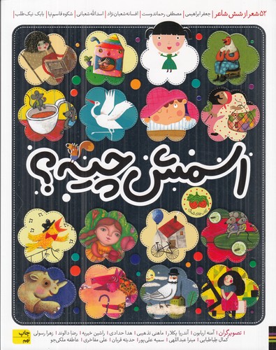 کتاب اسمش چیه؟: 52 شعر از شش شاعر نشر افق