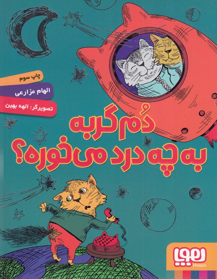 کتاب دم گربه به چه درد می‌خوره؟ نشر هوپا