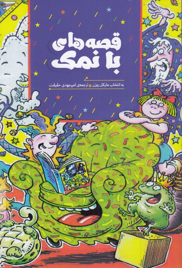 کتاب قصه‌های بانمک نشر هیرمند