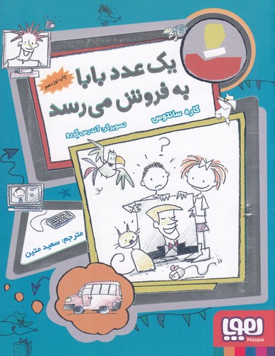 کتاب فروشی‌ها 2: یک عدد بابا به فروش می‌رسد نشر هوپا