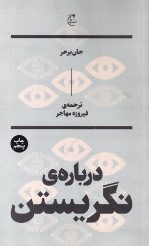 کتاب درباره ی نگریستن نشر بان