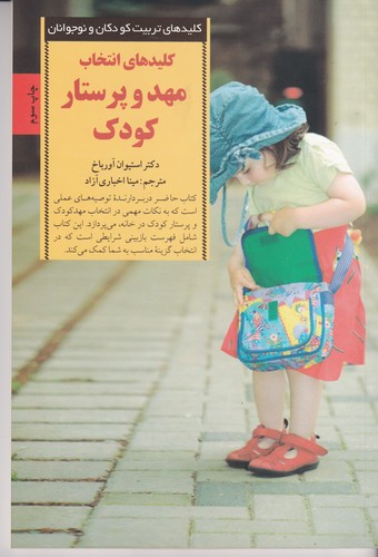 کتاب کلیدهای انتخاب مهد و پرستار کودک نشر صابرین