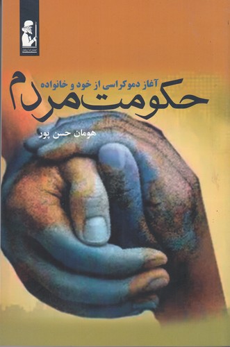 کتاب حکومت مردم- آغاز دموکراسی از خود و خانواده نشر آریابان