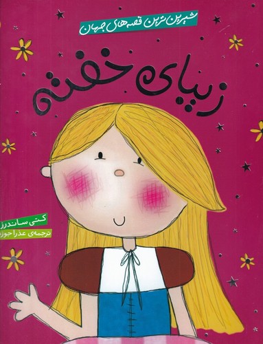 کتاب شیرین‌ترین قصه‌های جهان: زیبای خفته نشر شهر قلم