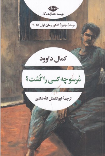 کتاب مرسو چه کسی را کشت؟ نشر نگاه