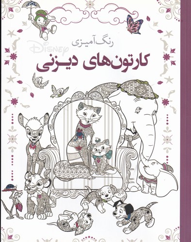 کتاب رنگ آمیزی- کارتون های دیزنی نشر سبزان- آمه