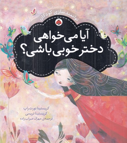 کتاب توانمندسازی کودکان: آیا می‌خواهی دختر خوبی باشی؟ نشر شهر قلم