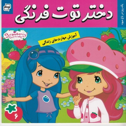کتاب دختر توت‌فرنگی 6: یک روز در باغ میوه نشر فرهنگ و هنر