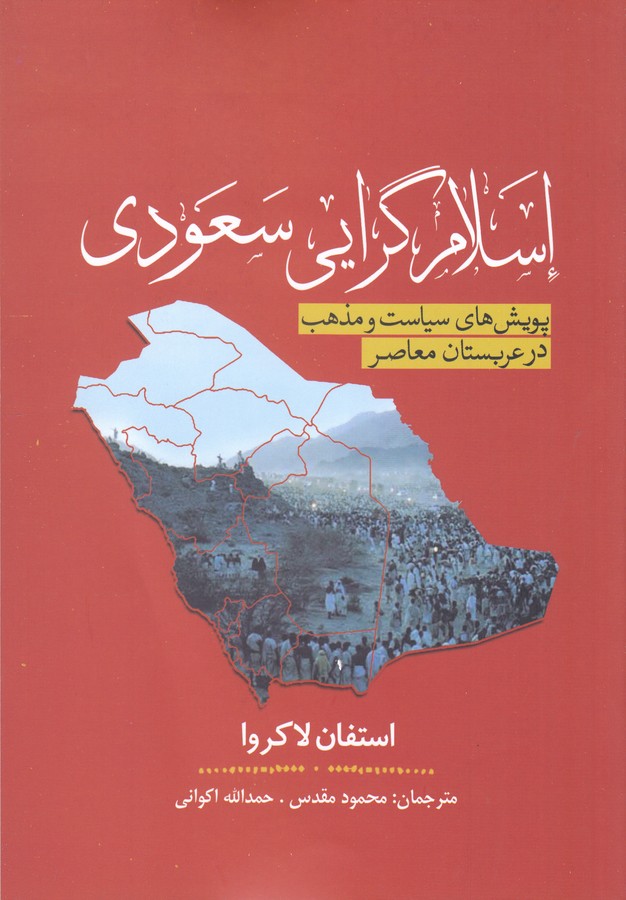 کتاب اسلام گرایی سعودی (پویش های سیاست و مذهب در عربستان معاصر) نشر سبزان، آمه