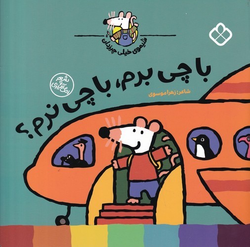 کتاب شیموی خیلی چیزدان: با چی برم  با چی نرم نشر پنجره