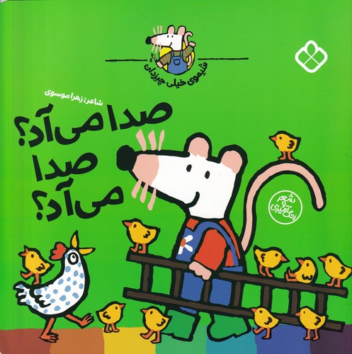 کتاب شیموی خیلی چیزدان: صدا می‌آد صدا می‌آد نشر پنجره