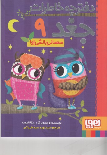 کتاب دفترچه‌ خاطرات جغد 9: مهمانی بالشی اوا نشر هوپا