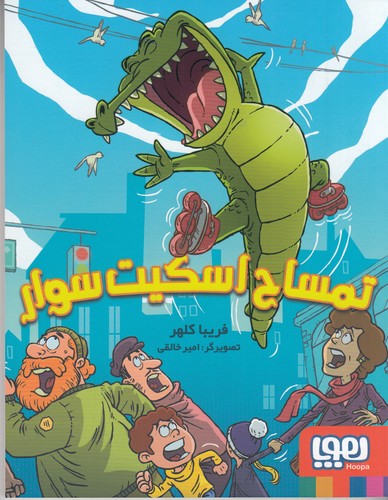 کتاب تمساح اسکیت سوار نشر هوپا