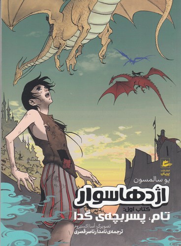 کتاب اژدهاسوار کتاب اول: تام،پسر بچه‌ی گدا نشر پریان