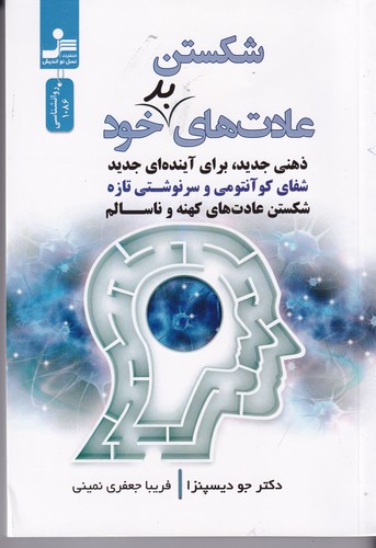 کتاب شکستن عادت‌های خود: ذهنی جدید برای آینده‌ای جدید نشر نسل نواندیش