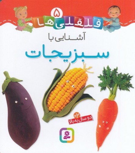 کتاب قلقلی‌ها 5: آشنایی با سبزیجات نشر قدیانی