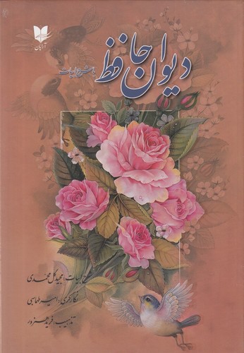 کتاب دیوان حافظ با شرح ادبیات نشر آرایان