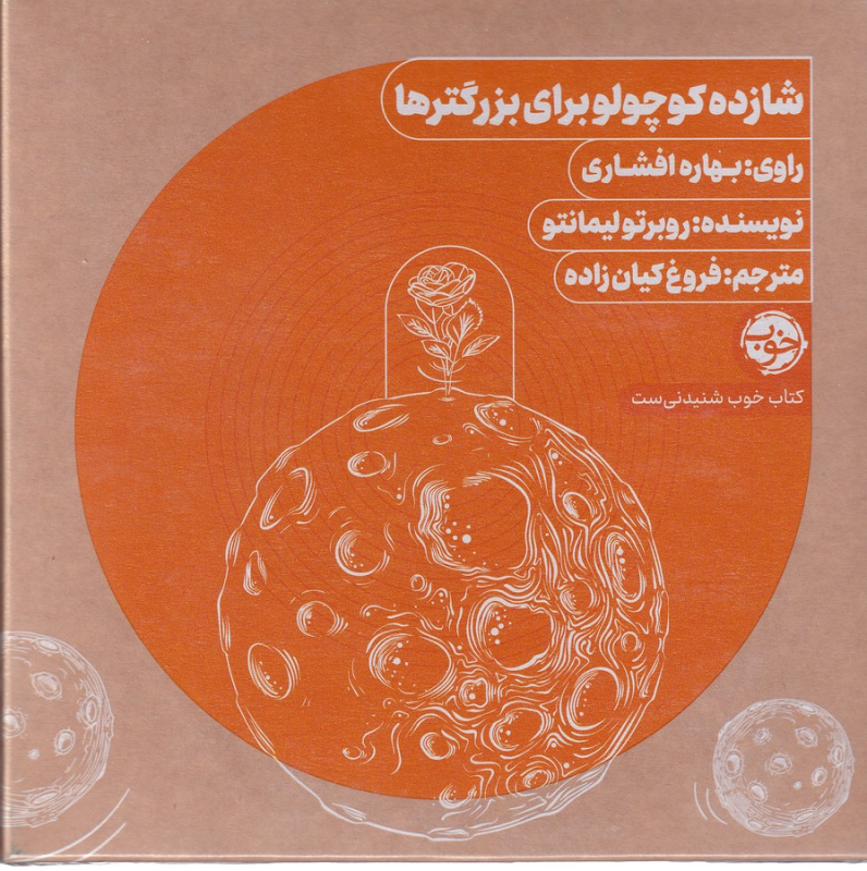 کتاب کتاب صوتی شازده کوچولو برای بزرگترها نشر خوب