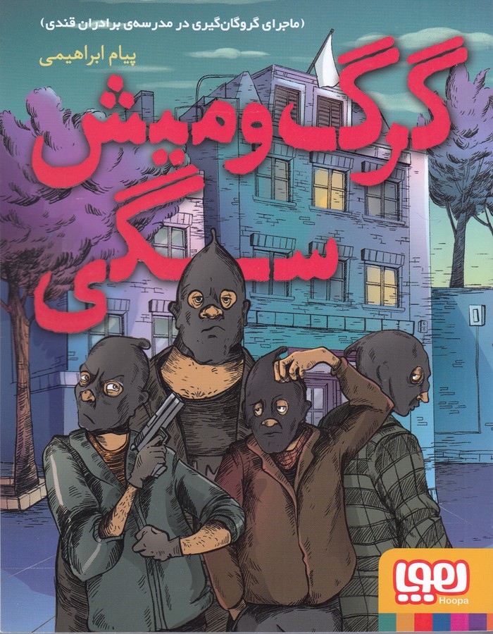 کتاب گرگ و میش سگی: ماجرای گروگان‌گیری در مدرسه‌ی برادران قندی نشر هوپا