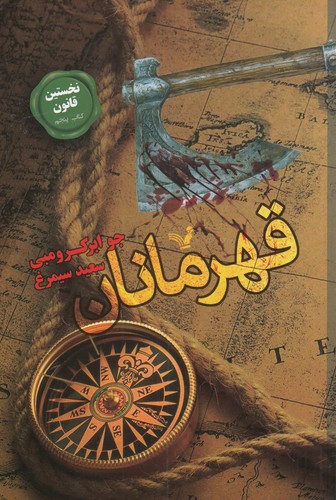 کتاب قهرمانان نشر کتابسرای تندیس