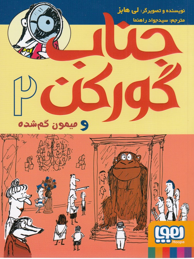 کتاب جناب گورکن 2:و میمون گم شده نشر هوپا