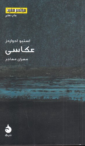 کتاب مختصر و مفید 9: عکاسی نشر ماهی