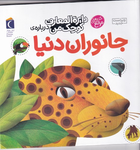 کتاب دایره‌المعارف کوچک من 19: درباره‌ی جانوران دنیا نشر محراب قلم