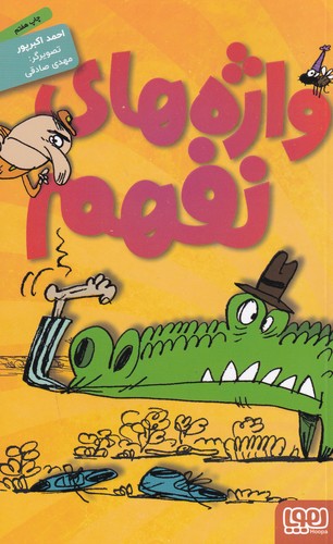 کتاب واژههای نفهم نشر هوپا کتاب واژههای نفهم نشر هوپا