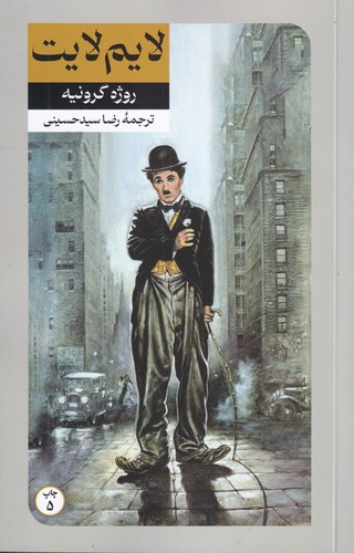 کتاب لایم لایت نشر امیرکبیر