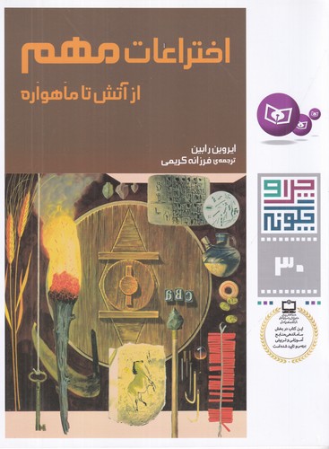 کتاب چرا و چگونه 30: اختراعات مهم از آتش تا ماهواره نشر قدیانی