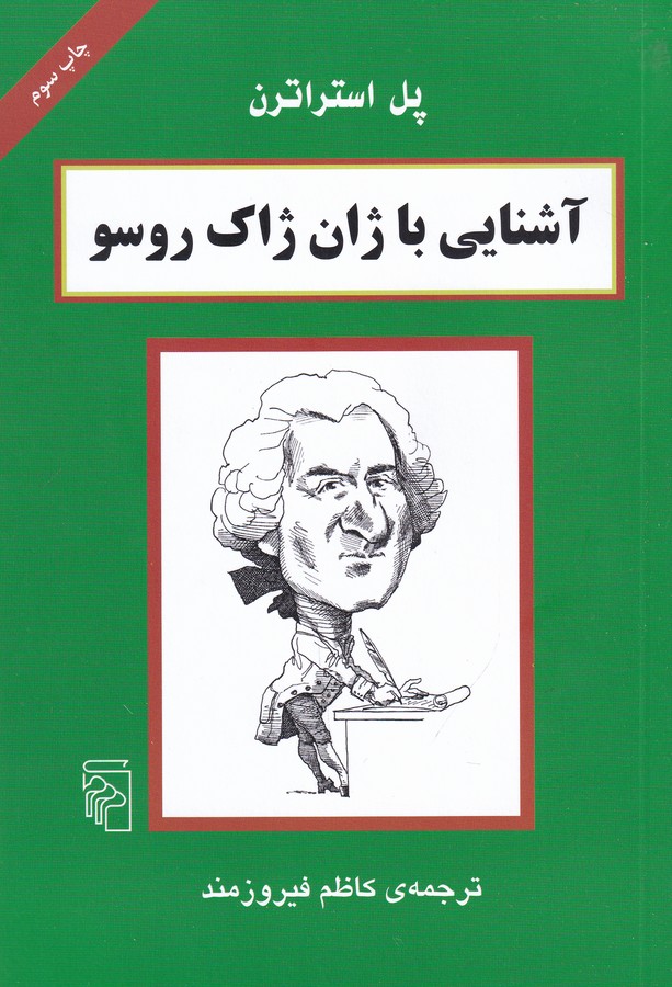 کتاب آشنایی با ژان ژاک روسو نشر مرکز