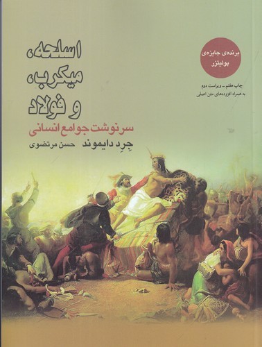 کتاب اسلحه- میکروب و فولاد- سرنوشت جوامع انسانی نشر بازتاب نگار