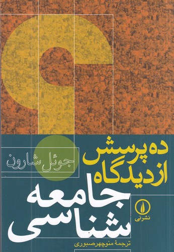 کتاب ده پرسش از دیدگاه جامعه‌شناسی نشر نی