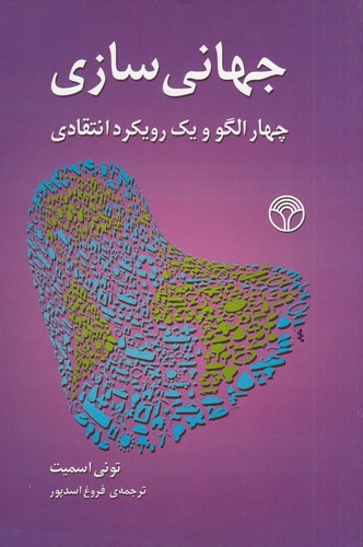 کتاب جهانی سازی- چهار الگو و یک رویکرد انتقادی نشر پژواک