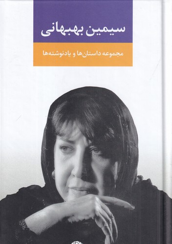 کتاب مجموعه داستان ها و یادنوشت ها نشر نگاه