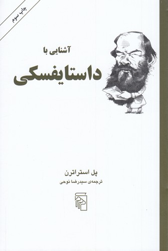 کتاب آشنایی با داستایفسکی نشر مرکز