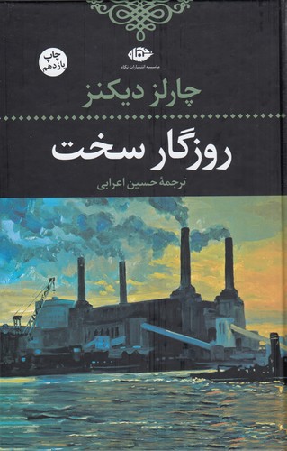 کتاب روزگار سخت نشر نگاه