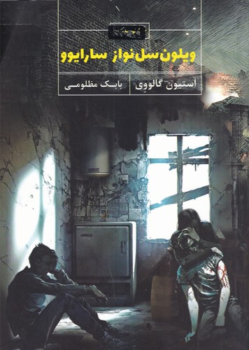 کتاب ویلن سل‌نواز سارایوو/ویولن نشر جیحون، کتاب نشر نیکا